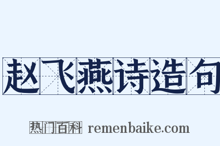 赵飞燕诗造句是什么意思的图片